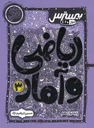 کاگو بیسترس ریاضی و آمار دوازدهم