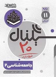 خط سفید سیگنال بیست جامعه شناسی یازدهم