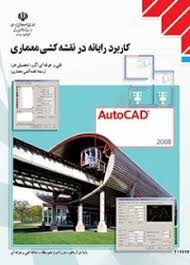 کاربرد رایانه در نقشه کشی معماری 
