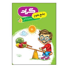 گراد علوم پنجم دبستان