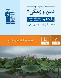 قلم چی جامع دین و زندگی یازدهم