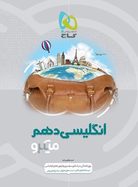 گاج میکرو انگلیسی دهم
