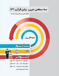 قلم چی سه سطحی عربی دوازدهم