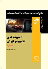 فاطمی المپیادهای کامپیوتر ایران جلد دوم 