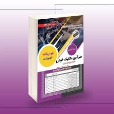 سازمان سنجش دبیری حیطه تخصصی مکانیک خودرو 