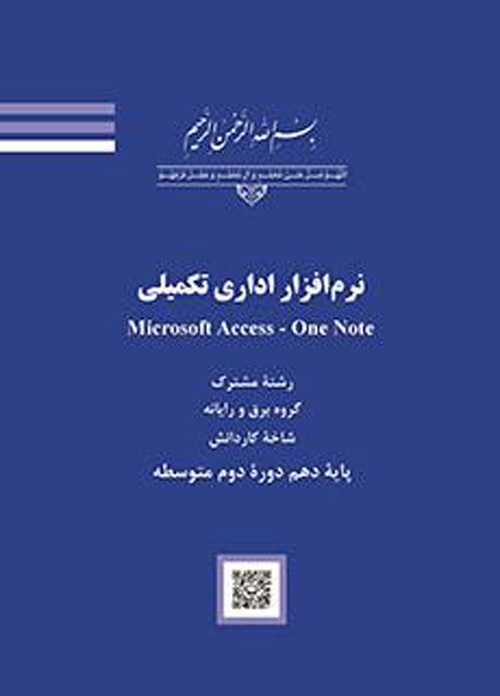 نرم افزار اداری تکمیلی Microsoft Access_One note