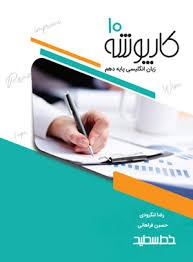 خط سفید کارپوشه انگلیسی دهم