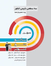 قلم چی سه سطحی شیمی پایه 