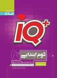 گاج IQ دوم دبستان
