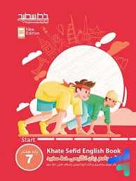 خط سفید جامع زبان انگیسی هفتم