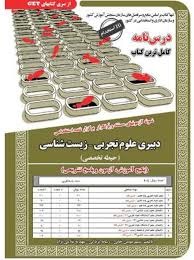 سازمان سنجش دبیری حیطه تخصصی علوم تجربی _ زیست شناسی