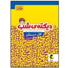 پویش دیکته شب اول دبستان