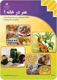 هنر در خانه 1 دهم کاردانش