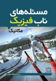 فاطمی مسئله های  ناب فیزیک مکانیک