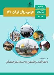 درسی عربی،زبان قرآن دوازدهم