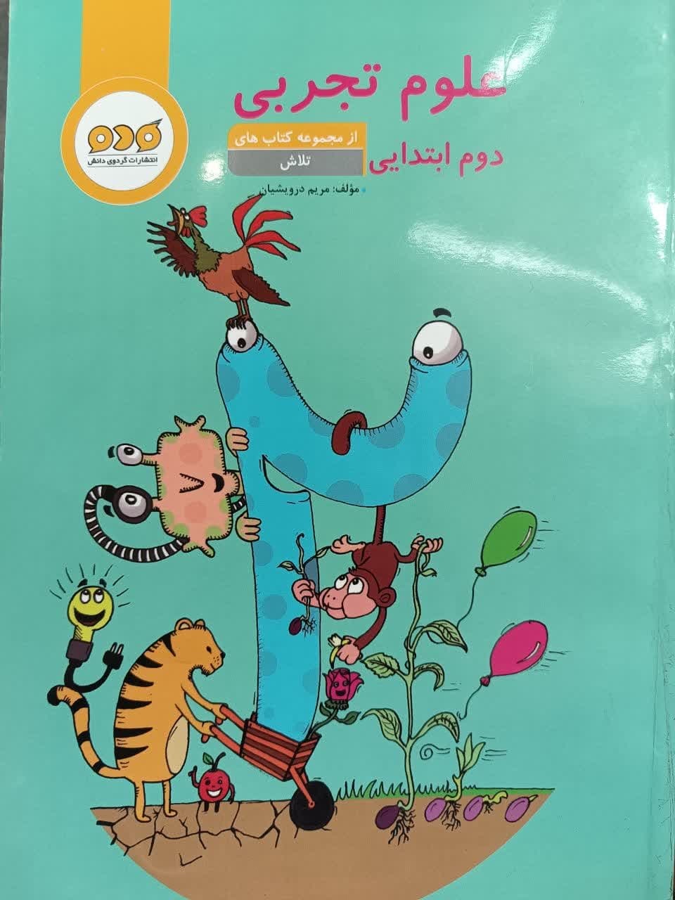گردوی دانش علوم دوم دبستان