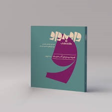 کارنامه کتاب واو به واو انیمیشن (دانش فنی تخصصی تولید پویانمایی سه بعدی صحنه ای)(4)