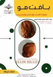 بافت مو فاطمه باستانی_فاطمه کاویانی