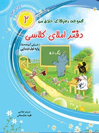 مجموعه دفتر های خلاق من دفتر املای کلاسی(جلد دوم)