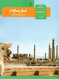 درسی تاریخ دهم انسانی