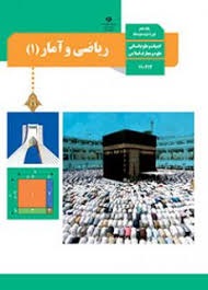 درسی ریاضی و آمار دهم انسانی