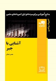 فاطمی آشنایی با جبر 