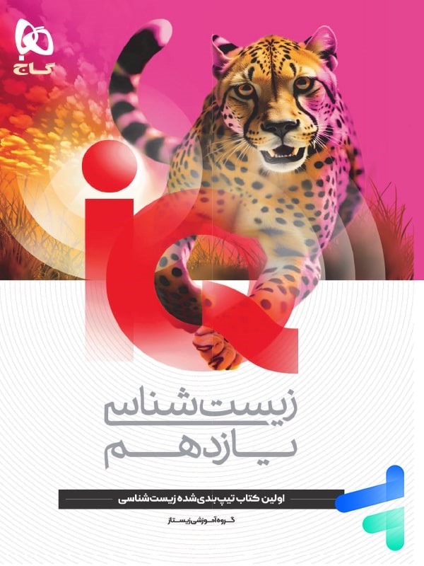 گاج آیکیو iQ زیست شناسی یازدهم