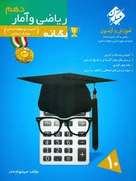 مبتکران رشادت ریاضی و آمار دهم انسانی