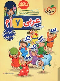 خیلی سبز کار عربی هفتم