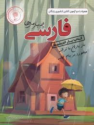 اندیشمند یار فارسی چهارم دبستان