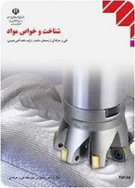 شناخت و خواص مواد