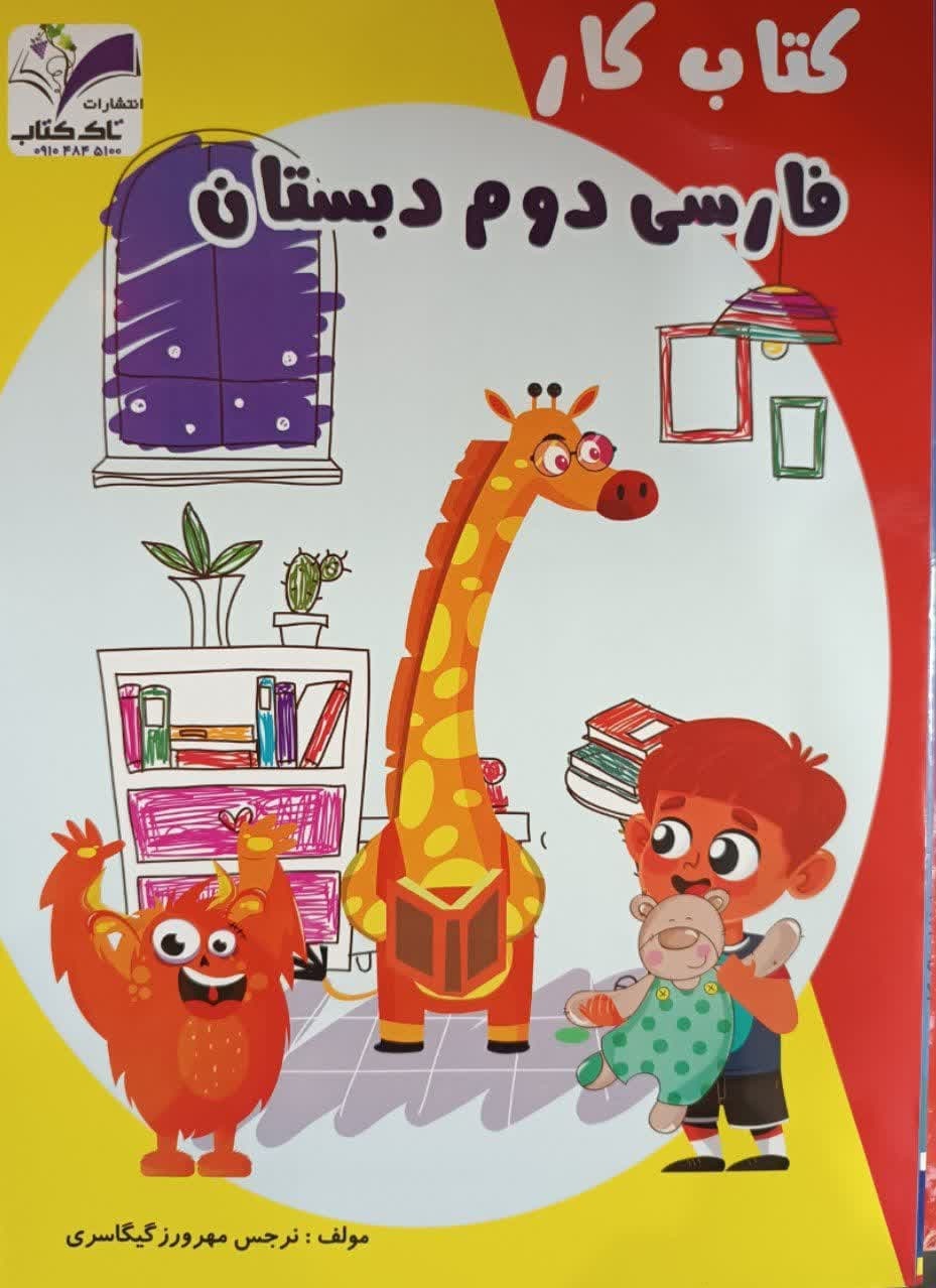 تاک کار فارسی دوم دبستان
