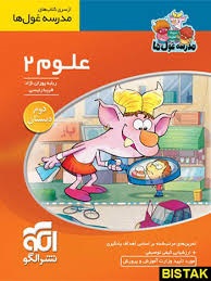 الگو مدرسه غول ها علوم دوم دبستان