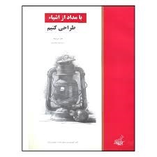 فخراکیا_با مداد از اشیا طراحی کنیم 