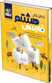 تک رقمی ها فارسی هشتم