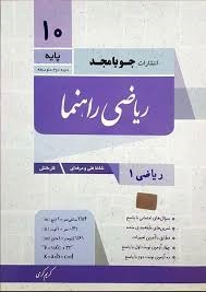 جویامجد راهنما ریاضی دهم فنی حرفه ای