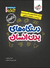خیلی سبز جی بی دستگاه های بدن انسان