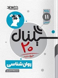 خط سفید سیگنال بیست روانشناسی یازدهم