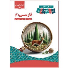 کاپ زیر ذره بین فارسی یازدهم