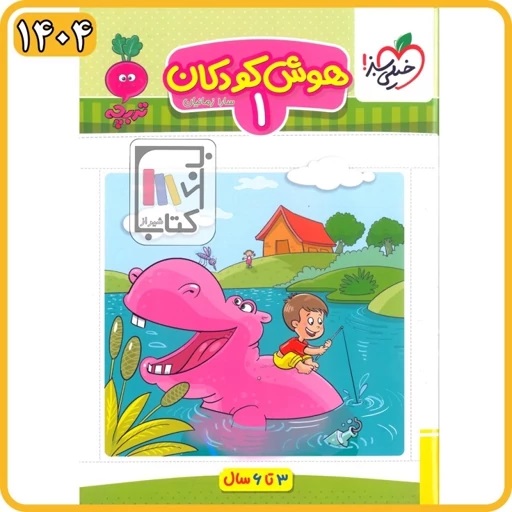 خیلی سبز تربچه هوش کودکان1پیش دبستانی