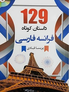 129 داستان فرانسه(با ترجمه)فارسی