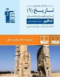 کانون تست جامع تاریخ دهم انسانی