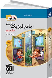 الگو ویندوز جامع فیزیک پایه رشته تجربی جلد دوم