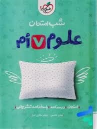 خیلی سبز شب امتحان علوم هفتم