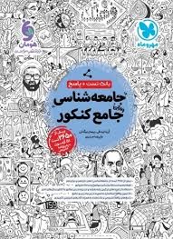 مهروماه تست جامعه شناسی جامع کنکور