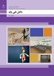 دانش فنی پایه دهم (تولید برنامه تلویزیونی)