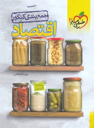 خیلی سبز جمع بندی کنکور اقتصاد