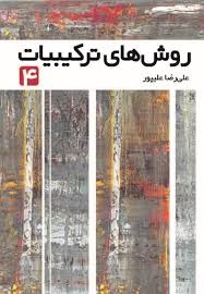 فاطمی روش های ترکیبیات(4)علیپور
