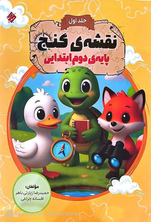 مبتکران نقشه ی گنج دوم