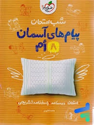خیلی سبز شب امتحان پیام های آسمان هشتم
